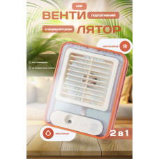 Портативный вентилятор мини кондиционер увлажнитель 3в1 Transparent Fan вентилятор на аккумуляторе с подсветкой настольный аккумуляторный мобильный экономный usb охладитель (Оранжевый)
