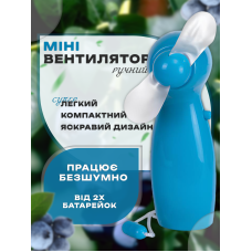 Ручний легкий міні вентилятор портативний іграшковий Mini Fan побутовий маленький вентилятор для обличчя на батарейках з 2 лопатями Синій